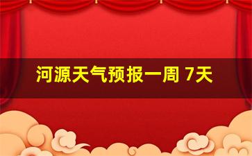 河源天气预报一周 7天